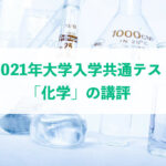 共通テスト化学講評