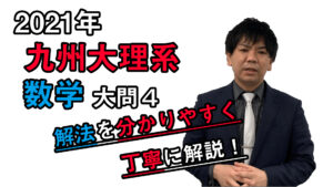 【2021年度九州大学】数学[大問4]：谷口晃一先生