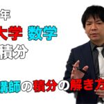 【2021年度熊本大学】数学[大問4、積分]：谷口晃一先生