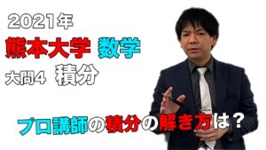 【2021年度熊本大学】数学[大問4、積分]：谷口晃一先生