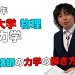 【2021年度熊本大学】物理[大問1、力学]：本田和也先生