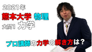 【2021年度熊本大学】物理[大問1、力学]：本田和也先生