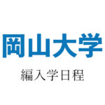 岡山大学編入学