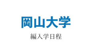 岡山大学編入学