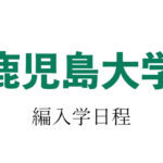 鹿児島大学編入学