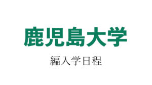 鹿児島大学編入学