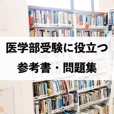 医学部受験に役立つ参考書・問題集