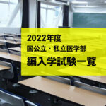 国公立・私立医学部編入学試験一覧