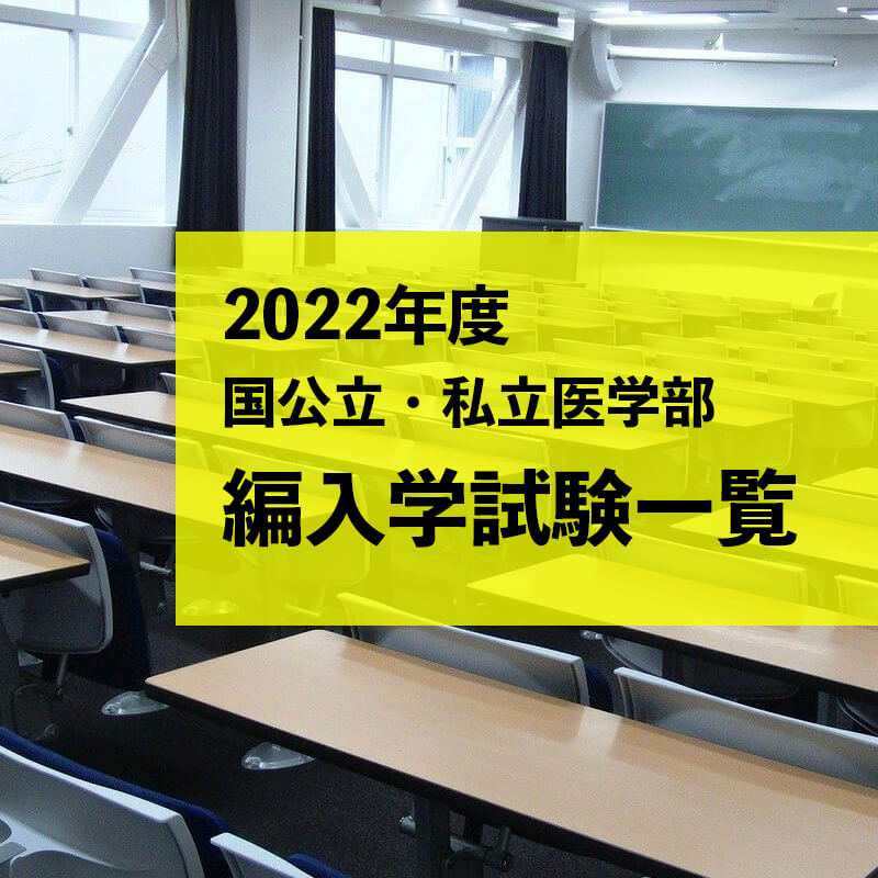 22年度 国公立 私立医学部編入学試験一覧 福岡の医学部予備校はpmd医学部予備校福岡校 22年度 国公立 私立医学部編入学試験一覧 福岡の医学部予備校はpmd医学部予備校福岡校