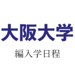 大阪大学編入学