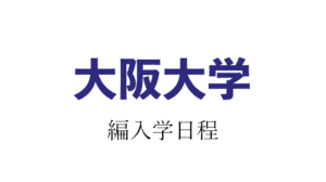 大阪大学編入学