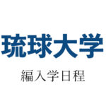 琉球大学編入学アイキャッチ