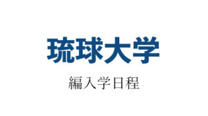 琉球大学編入学アイキャッチ