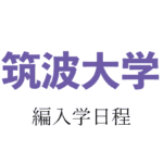 筑波大学編入学