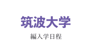 筑波大学編入学