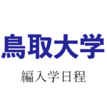 鳥取大学編入学