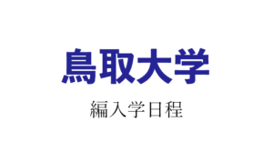 鳥取大学編入学