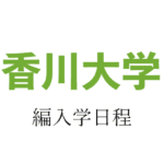 香川大学編入学