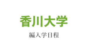 香川大学編入学