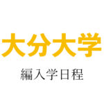 大分大学編入学