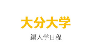 大分大学編入学