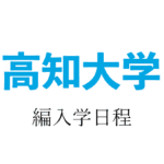 高知大学編入学