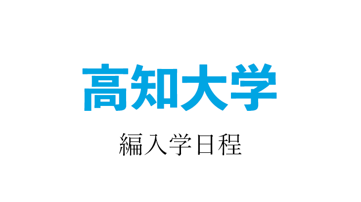 高知大学医学部医学科編入　過去問9年分＋解説付き答え8年分 高知大学】 2026年度入試 解答解説 医学部学士編入 | 医学部学士編入塾Cell