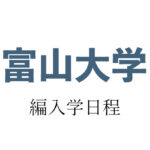 富山大学編入学アイキャッチ
