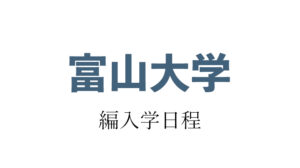 富山大学編入学アイキャッチ