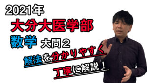 【2021年度大分大学】数学[大問4、積分]：谷口晃一先生