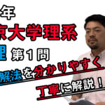 【2021年度東京大学理系】物理[第１問]：原田遼平先生