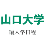 山口大学編入学