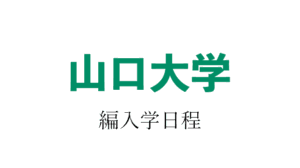 山口大学編入学