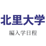 北里大学編入学
