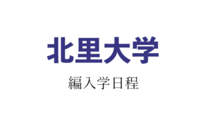 北里大学編入学