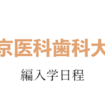東京医科歯科大学編入学