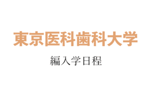 東京医科歯科大学編入学