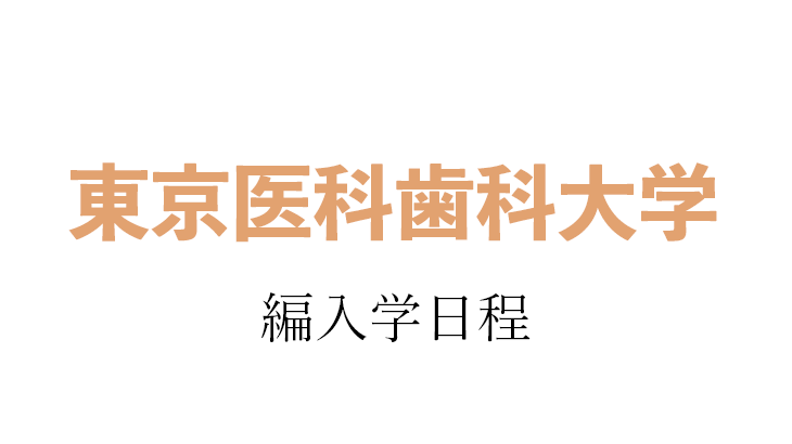 2024年】東京医科歯科大学（新：東京科学大学） 編入学試験（医学部