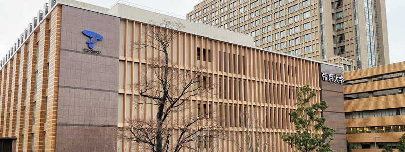 帝京大学医学部
