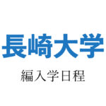 長崎大学編入学