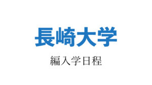 長崎大学編入学