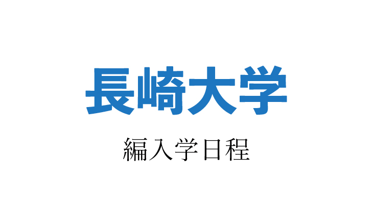2024年】長崎大学 編入学試験（医学部医学科）のお知らせ | 福岡の