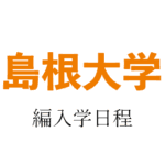 島根大学編入学