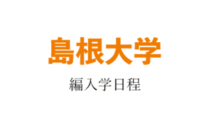 島根大学編入学