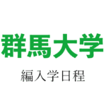 群馬大学編入学