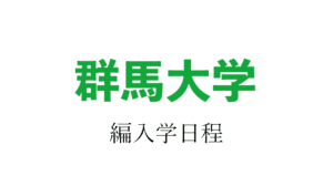 群馬大学編入学