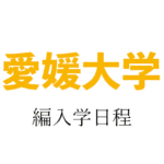 愛媛大学編入学