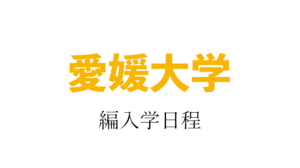 愛媛大学編入学