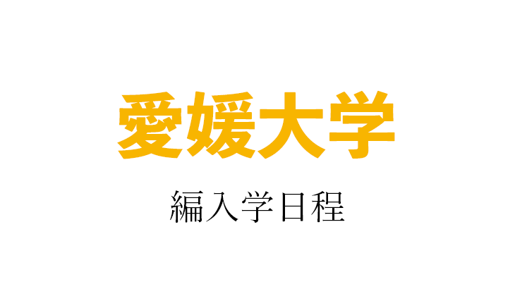 2024年】愛媛大学 編入学試験（医学部医学科）のお知らせ | 福岡