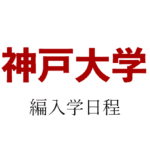 神戸大学編入学